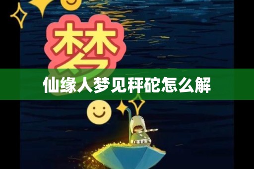 仙缘人梦见秤砣怎么解